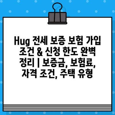 Hug 전세 보증 보험 가입 조건 & 신청 한도 완벽 정리 | 보증금, 보험료, 자격 조건, 주택 유형