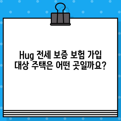 Hug 전세 보증 보험 가입 조건 & 신청 한도 완벽 정리 | 보증금, 보험료, 자격 조건, 주택 유형