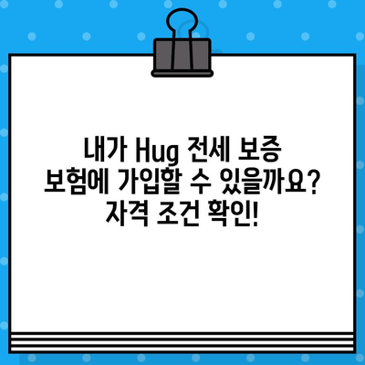 Hug 전세 보증 보험 가입 조건 & 신청 한도 완벽 정리 | 보증금, 보험료, 자격 조건, 주택 유형