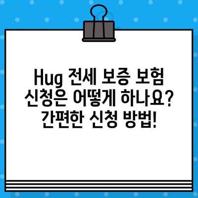 Hug 전세 보증 보험 가입 조건 & 신청 한도 완벽 정리 | 보증금, 보험료, 자격 조건, 주택 유형