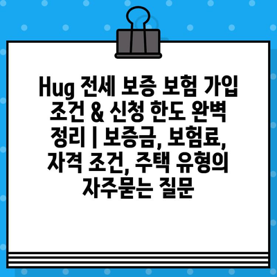 Hug 전세 보증 보험 가입 조건 & 신청 한도 완벽 정리 | 보증금, 보험료, 자격 조건, 주택 유형