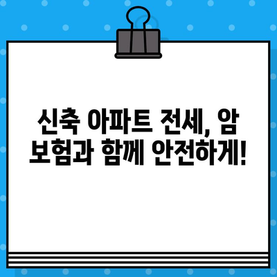 암 보험 가입 후 아파트 전세보증보험 신축 조건 알아보기| 꼼꼼하게 체크해야 할 핵심 정보 | 전세보증보험, 신축 아파트, 암 보험, 보험 가입 팁