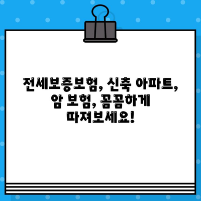 암 보험 가입 후 아파트 전세보증보험 신축 조건 알아보기| 꼼꼼하게 체크해야 할 핵심 정보 | 전세보증보험, 신축 아파트, 암 보험, 보험 가입 팁