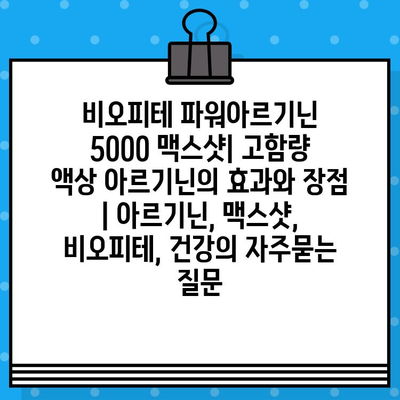 비오피테 파워아르기닌 5000 맥스샷| 고함량 액상 아르기닌의 효과와 장점 | 아르기닌, 맥스샷, 비오피테, 건강