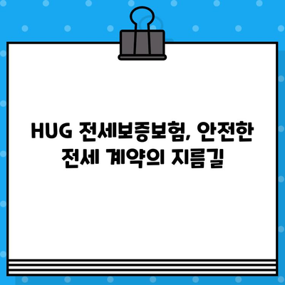 아파트 HUG 전세보증보험 가입 조건 완벽 가이드 | 전세금 보호, 안전한 계약, 주택금융공사