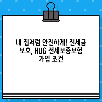 아파트 HUG 전세보증보험 가입 조건 완벽 가이드 | 전세금 보호, 안전한 계약, 주택금융공사