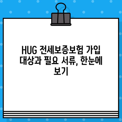 아파트 HUG 전세보증보험 가입 조건 완벽 가이드 | 전세금 보호, 안전한 계약, 주택금융공사