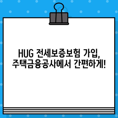 아파트 HUG 전세보증보험 가입 조건 완벽 가이드 | 전세금 보호, 안전한 계약, 주택금융공사