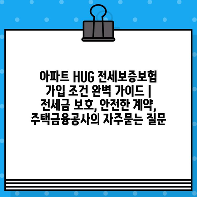 아파트 HUG 전세보증보험 가입 조건 완벽 가이드 | 전세금 보호, 안전한 계약, 주택금융공사