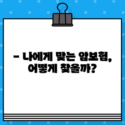 암보험 보장 꼼꼼히 확인하고, 나에게 맞는 보험 가입하기 | 암보험 비교, 보장 분석, 가입 가이드