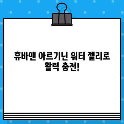 휴바앤 고함량 아르기닌 워터 젤리| 피로회복 & 에너지 충전 솔루션 | 아르기닌, 워터젤리, 피로, 활력, 추천