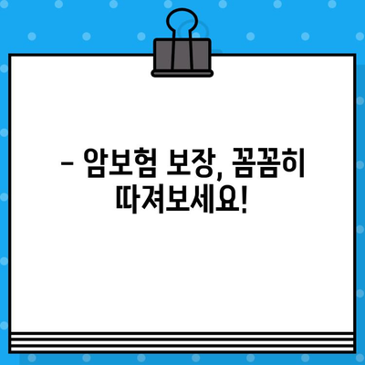 암보험 보장 꼼꼼히 확인하고, 나에게 맞는 보험 가입하기 | 암보험 비교, 보장 분석, 가입 가이드