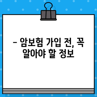 암보험 보장 꼼꼼히 확인하고, 나에게 맞는 보험 가입하기 | 암보험 비교, 보장 분석, 가입 가이드