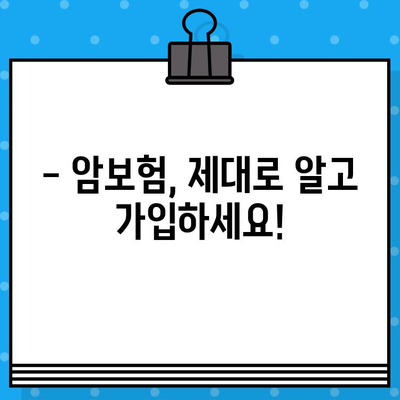 암보험 보장 꼼꼼히 확인하고, 나에게 맞는 보험 가입하기 | 암보험 비교, 보장 분석, 가입 가이드