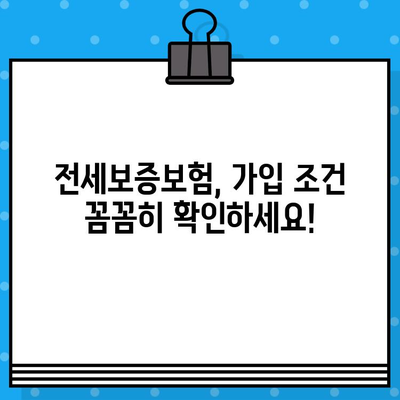 전세보증보험 가입 조건 확인| 나에게 맞는 보증보험 선택 가이드 | 전세, 보증보험, 주택임대차보호법, 안전한 전세