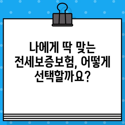 전세보증보험 가입 조건 확인| 나에게 맞는 보증보험 선택 가이드 | 전세, 보증보험, 주택임대차보호법, 안전한 전세