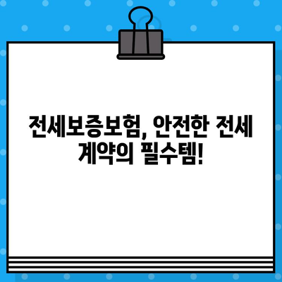 전세보증보험 가입 조건 확인| 나에게 맞는 보증보험 선택 가이드 | 전세, 보증보험, 주택임대차보호법, 안전한 전세