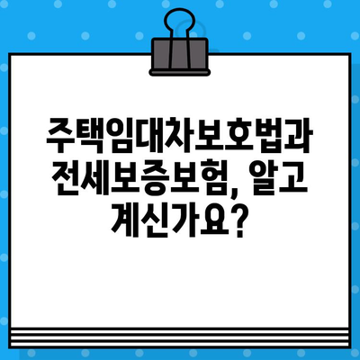 전세보증보험 가입 조건 확인| 나에게 맞는 보증보험 선택 가이드 | 전세, 보증보험, 주택임대차보호법, 안전한 전세