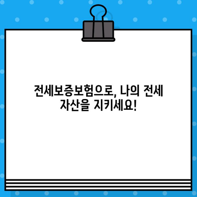 전세보증보험 가입 조건 확인| 나에게 맞는 보증보험 선택 가이드 | 전세, 보증보험, 주택임대차보호법, 안전한 전세