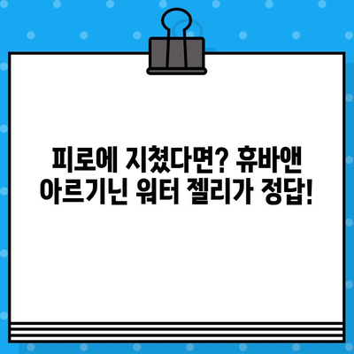 휴바앤 고함량 아르기닌 워터 젤리| 피로회복 & 에너지 충전 솔루션 | 아르기닌, 워터젤리, 피로, 활력, 추천