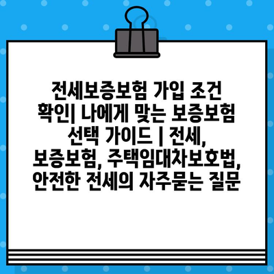 전세보증보험 가입 조건 확인| 나에게 맞는 보증보험 선택 가이드 | 전세, 보증보험, 주택임대차보호법, 안전한 전세