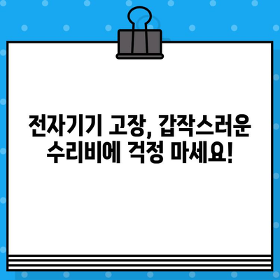 전자기기 고장으로 인한 수리비 걱정? 전자기기 보험으로 재정적 안정 찾기 | 보험 가입, 보장 범위, 비용