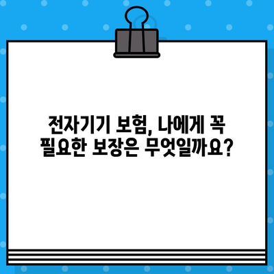 전자기기 고장으로 인한 수리비 걱정? 전자기기 보험으로 재정적 안정 찾기 | 보험 가입, 보장 범위, 비용