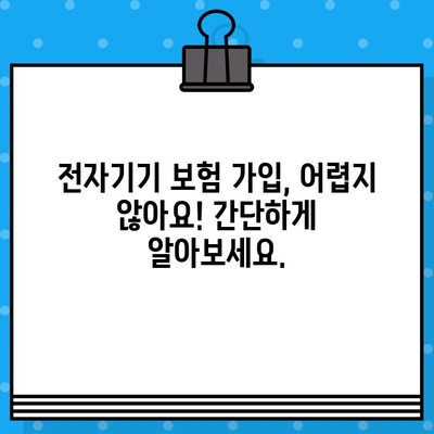 전자기기 고장으로 인한 수리비 걱정? 전자기기 보험으로 재정적 안정 찾기 | 보험 가입, 보장 범위, 비용