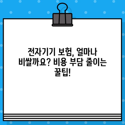 전자기기 고장으로 인한 수리비 걱정? 전자기기 보험으로 재정적 안정 찾기 | 보험 가입, 보장 범위, 비용