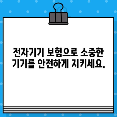 전자기기 고장으로 인한 수리비 걱정? 전자기기 보험으로 재정적 안정 찾기 | 보험 가입, 보장 범위, 비용