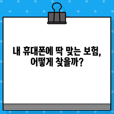 휴대폰 보험 가입, 꼬집은 가격에 최대 보장! 나에게 딱 맞는 보험 찾는 방법 | 보험 비교, 추천, 가입 팁