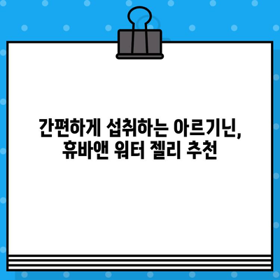 휴바앤 고함량 아르기닌 워터 젤리| 피로회복 & 에너지 충전 솔루션 | 아르기닌, 워터젤리, 피로, 활력, 추천