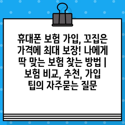 휴대폰 보험 가입, 꼬집은 가격에 최대 보장! 나에게 딱 맞는 보험 찾는 방법 | 보험 비교, 추천, 가입 팁