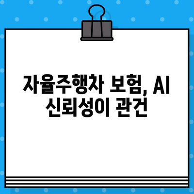 자율주행차 보험, 기술적 난제 해결 위한 핵심 고려 사항 | 인공지능, 센서, 데이터 보안, 책임 소재