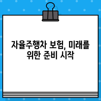 자율주행차 보험, 기술적 난제 해결 위한 핵심 고려 사항 | 인공지능, 센서, 데이터 보안, 책임 소재