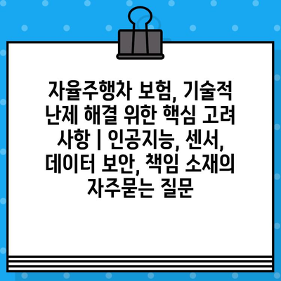 자율주행차 보험, 기술적 난제 해결 위한 핵심 고려 사항 | 인공지능, 센서, 데이터 보안, 책임 소재