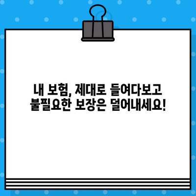 내 보험, 제대로 분석하고 똑똑하게 관리하는 방법 | 보험 분석, 비교, 절약 팁, 보장 분석