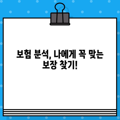 내 보험, 제대로 분석하고 똑똑하게 관리하는 방법 | 보험 분석, 비교, 절약 팁, 보장 분석