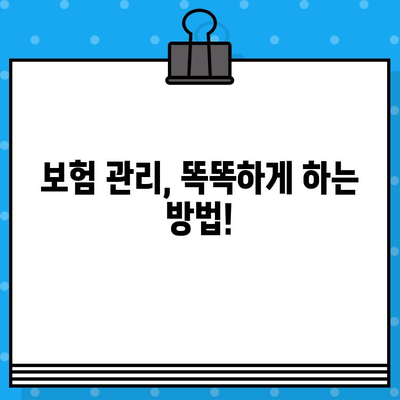 내 보험, 제대로 분석하고 똑똑하게 관리하는 방법 | 보험 분석, 비교, 절약 팁, 보장 분석