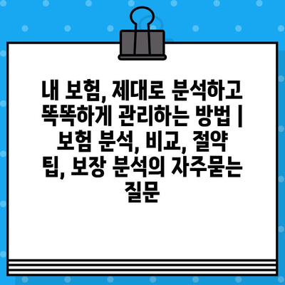 내 보험, 제대로 분석하고 똑똑하게 관리하는 방법 | 보험 분석, 비교, 절약 팁, 보장 분석