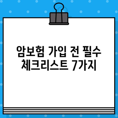 암보험 가입 전 꼭 확인해야 할 핵심 사항 7가지 | 암보험 가입, 필수 체크리스트, 보장 분석