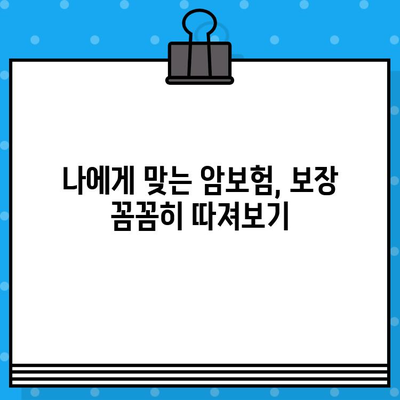 암보험 가입 전 꼭 확인해야 할 핵심 사항 7가지 | 암보험 가입, 필수 체크리스트, 보장 분석