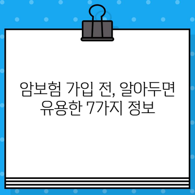 암보험 가입 전 꼭 확인해야 할 핵심 사항 7가지 | 암보험 가입, 필수 체크리스트, 보장 분석