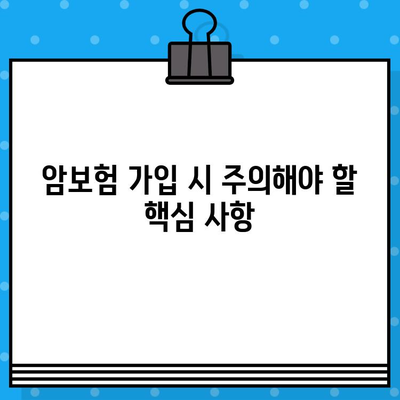 암보험 가입 전 꼭 확인해야 할 핵심 사항 7가지 | 암보험 가입, 필수 체크리스트, 보장 분석