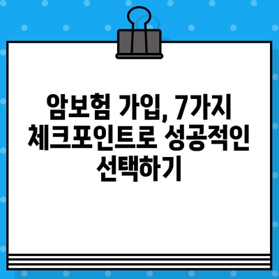 암보험 가입 전 꼭 확인해야 할 핵심 사항 7가지 | 암보험 가입, 필수 체크리스트, 보장 분석