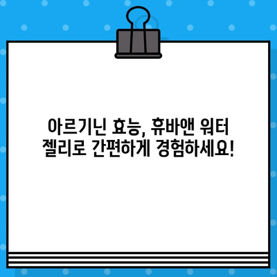 휴바앤 고함량 아르기닌 워터 젤리| 피로회복 & 에너지 충전 솔루션 | 아르기닌, 워터젤리, 피로, 활력, 추천