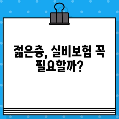 실비보험 가입, 나에게 맞는 적절한 시기는? | 연령별 가입 가이드, 보장 팁, 주의 사항