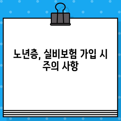 실비보험 가입, 나에게 맞는 적절한 시기는? | 연령별 가입 가이드, 보장 팁, 주의 사항