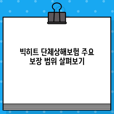 빅히트 단체상해보험 가입 전 꼭 알아야 할 주요 내용 | 보장 범위, 특징, 가입 시 유의사항