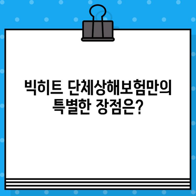 빅히트 단체상해보험 가입 전 꼭 알아야 할 주요 내용 | 보장 범위, 특징, 가입 시 유의사항